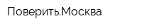 ПоверитьМосква