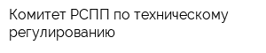 Комитет РСПП по техническому регулированию