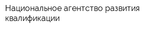 Национальное агентство развития квалификации