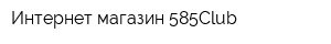 Интернет-магазин 585Club