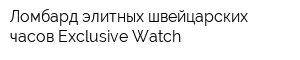 Ломбард элитных швейцарских часов Exclusive Watch