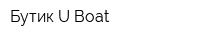 Бутик U-Boat