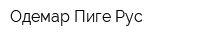 Одемар Пиге Рус