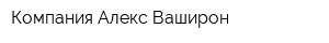 Компания Алекс Ваширон