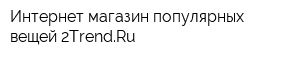 Интернет-магазин популярных вещей 2TrendRu