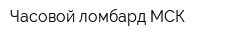 Часовой ломбард МСК