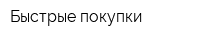 Быстрые покупки