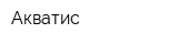 Акватис