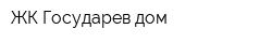 ЖК Государев дом