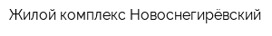 Жилой комплекс Новоснегирёвский
