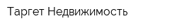 Таргет-Недвижимость