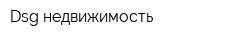 Dsg недвижимость