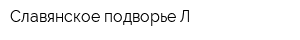 Славянское подворье Л