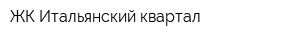 ЖК Итальянский квартал