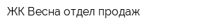 ЖК Весна отдел продаж