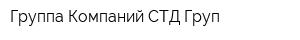 Группа Компаний СТД-Груп