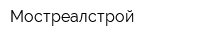 Мостреалстрой