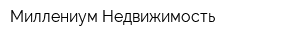 Миллениум Недвижимость
