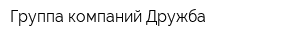 Группа компаний Дружба