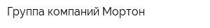 Группа компаний Мортон