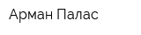 Арман Палас