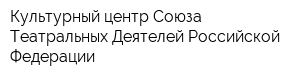 Культурный центр Союза Театральных Деятелей Российской Федерации