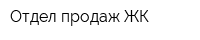 Отдел продаж ЖК
