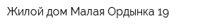 Жилой дом Малая Ордынка 19