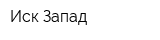 Иск Запад