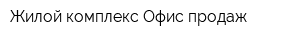 Жилой комплекс Офис продаж