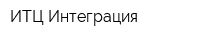 ИТЦ Интеграция