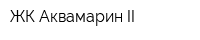 ЖК Аквамарин II