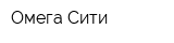 Омега Сити
