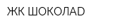 ЖК ШОКОЛАD