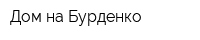 Дом на Бурденко