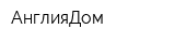 АнглияДом