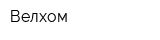 Велхом