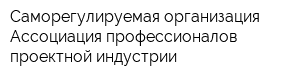 Саморегулируемая организация Ассоциация профессионалов проектной индустрии