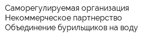 Саморегулируемая организация Некоммерческое партнерство Объединение бурильщиков на воду
