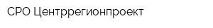 СРО Центррегионпроект