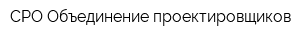 СРО Объединение проектировщиков