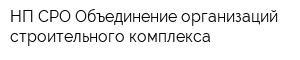 НП СРО Объединение организаций строительного комплекса
