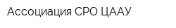 Ассоциация СРО ЦААУ