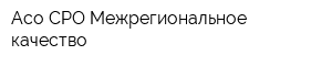 Асо СРО Межрегиональное качество