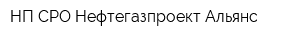 НП СРО Нефтегазпроект-Альянс