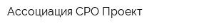 Ассоциация СРО Проект