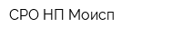 СРО НП Моисп