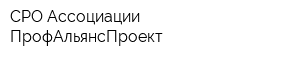 СРО Ассоциации ПрофАльянсПроект