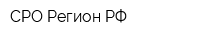 СРО Регион РФ