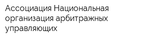Ассоциация Национальная организация арбитражных управляющих